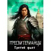 Постер книги Третий флот