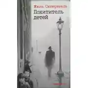 Постер книги Похититель детей