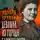 Эдуард Хруцкий - Девушка из города башмачников