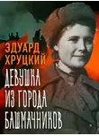 Эдуард Хруцкий - Девушка из города башмачников
