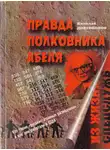 Николай Долгополов - Правда полковника Абеля