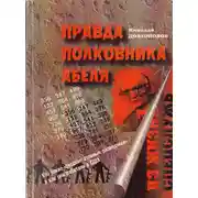 Постер книги Правда полковника Абеля