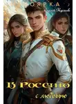 Сергей Кусков - В Россию с любовью