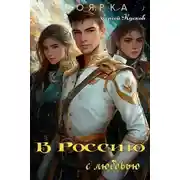 Постер книги В Россию с любовью