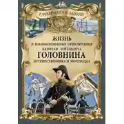 Постер книги Жизнь и необыкновенные приключения капитан-лейтенанта Головнина, путешественника и мореходца