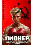 Клим Ветров - Пионер