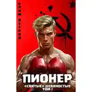 Постер книги Пионер