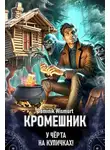Dominik Wismurt - Кромешник. Том 1