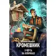 Постер книги Кромешник. Том 1