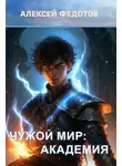Алексей Федотов - Чужой мир: Академия