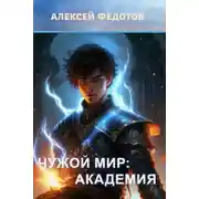 Постер книги Чужой мир: Академия