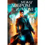 Постер книги Между добром и злом. 2 том