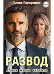 Елена Первушина - Развод. Новая жизнь "ягодки"