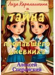 Алексей Сперанский - Лиза Карамелькина и Тайна пропавшего дневника