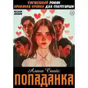 Постер книги Служебный роман. Прокачка уровня для секретарши. Попаданка