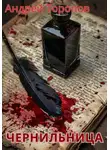 Андрей Торопов - Чернильница