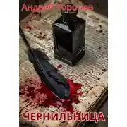 Постер книги Чернильница