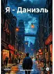 Давид Бурлаков - Я – Даниэль