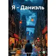 Постер книги Я – Даниэль