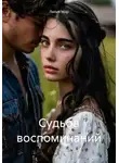 Лилия Мир - Судьба воспоминаний