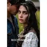 Постер книги Судьба воспоминаний