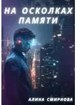 Алина Смирнова - На осколках памяти