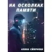 Постер книги На осколках памяти