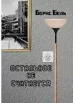 Борис Бель - Остальное не считается
