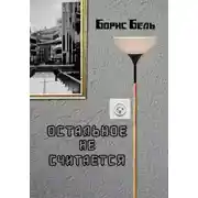 Постер книги Остальное не считается