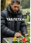 Геннадий Лапсарь - Таблетка