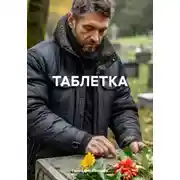 Постер книги Таблетка