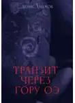 Денис Алимов - Транзит через гору Оэ