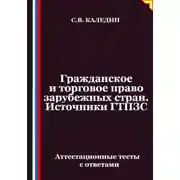 Постер книги Гражданское и торговое право зарубежных стран. Источники ГТПЗС. Аттестационные тесты с ответами