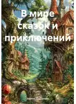 Зарина Шаухалова - В мире сказок и приключений