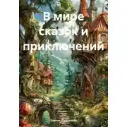 Постер книги В мире сказок и приключений