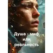 Постер книги Душа – миф или реальность