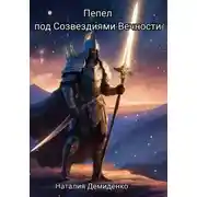 Постер книги Пепел под созвездиями Вечности