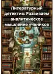Инна Баринова - Литературный детектив: Развиваем аналитическое мышление учеников