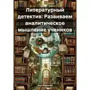 Постер книги Литературный детектив: Развиваем аналитическое мышление учеников