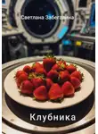Светлана Забегалина - Клубника