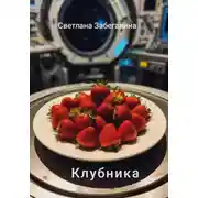 Постер книги Клубника