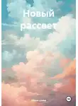 Лилия Шейм - Новый рассвет