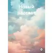 Постер книги Новый рассвет