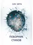 Син Мета - Поборник стихов