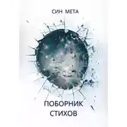 Постер книги Поборник стихов