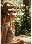 Дженни Джейн - Люси не на небе, но с алмазами