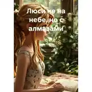 Постер книги Люси не на небе, но с алмазами