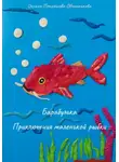 Оксана Петряшова-Овчинникова - Барабулька. Приключения маленькой рыбки