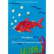 Постер книги Барабулька. Приключения маленькой рыбки