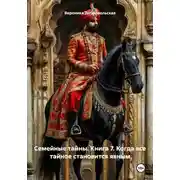Постер книги Семейные тайны. Книга 7. Когда все тайное становится явным
